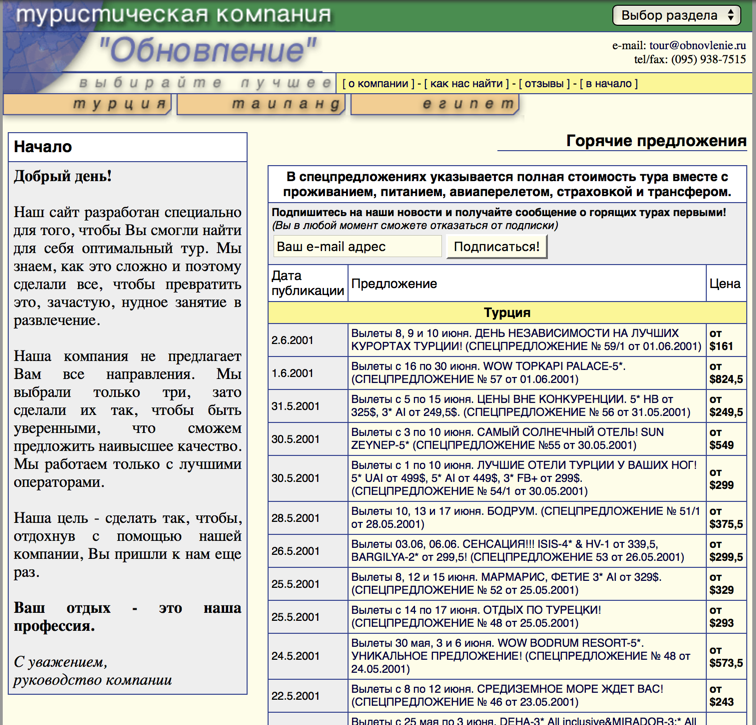 Заглавная страница первой версии сайта турфирмы "Обновление"